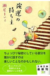 楽天ブックス 強運の持ち主 瀬尾 まいこ 本 楽天ブックス 強運の持ち主 瀬尾 まいこ 本